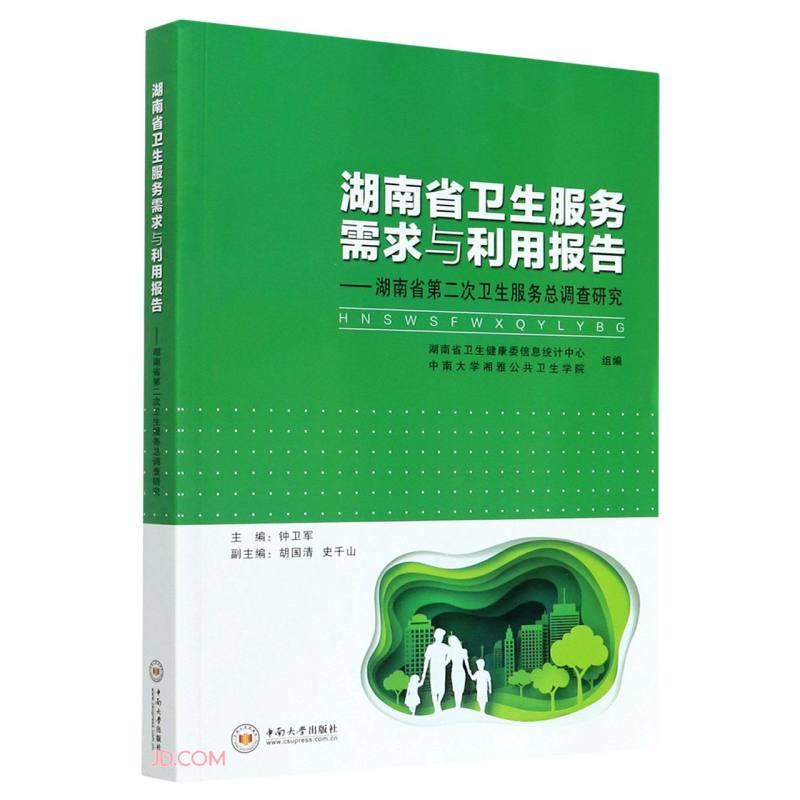 湖南省卫生服务需求与利用报告--湖南省第二次卫生服务总调查研究