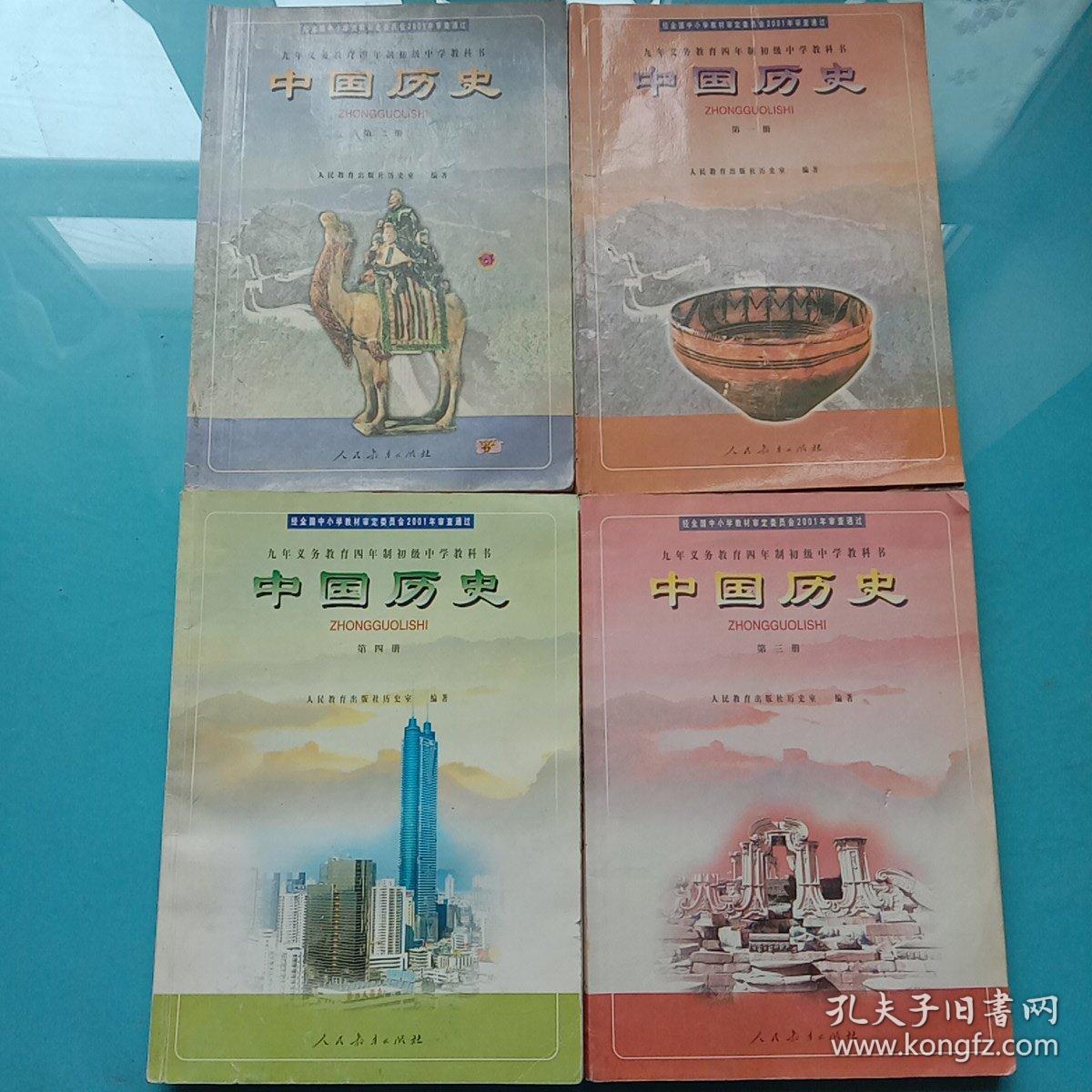 老课本 九年义务教育四年制初级中学教科书 :中国历史1-4册,世界历史1