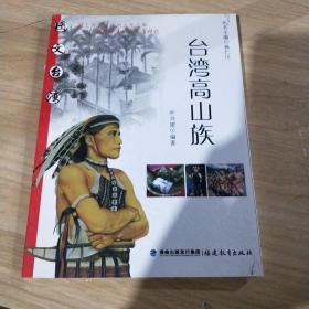 台湾高山族