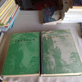 全国中草药汇编 上下册