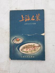 上海名菜 1958年2印