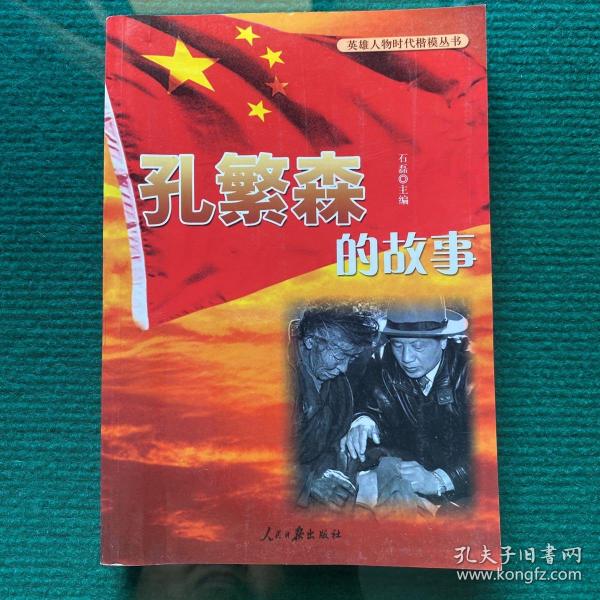 孔繁森 的 故事:英雄人物时代楷模丛书