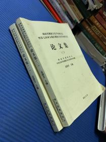 湖南省佛教音乐学术研讨会暨第七届亚太地区佛教音乐学术研讨会论文集（一）（二）