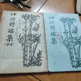 坤洪诗话集（作者 钤印 赠本，前面一页有作者 相片和毛笔字 ）