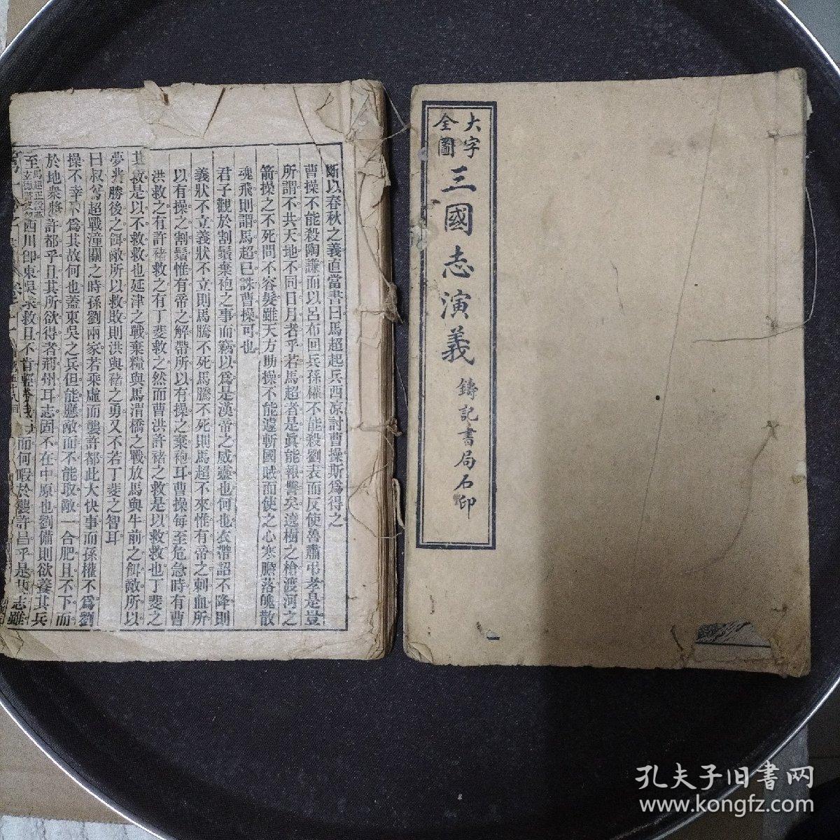 大字全图三国志演义2本铸记书局卷八第49回至56回 卷二十九58回至卷三十二第64回 孔夫子旧书网 大字全图三国志演义2本铸记书局卷八第49回至56回 卷二十九58回至卷三十二第64回 孔夫子旧书网