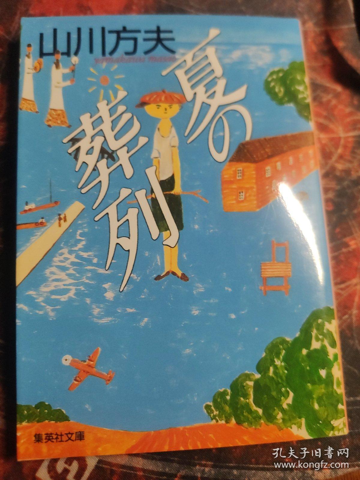 夏の葬列 孔夫子旧书网