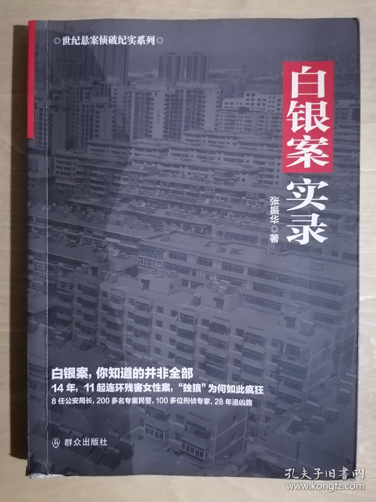 白银案实录32开平装八五品