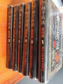 孙子兵法连环画