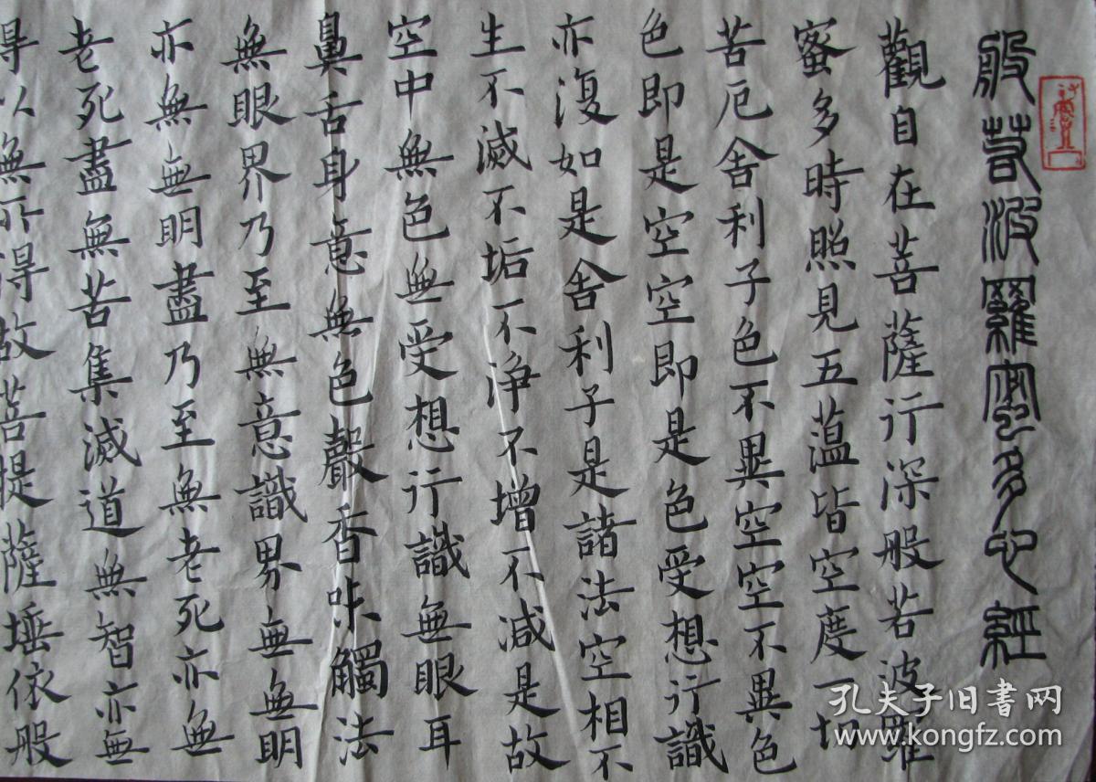 永嘉—叶祥根书法般若波罗蜜多心经