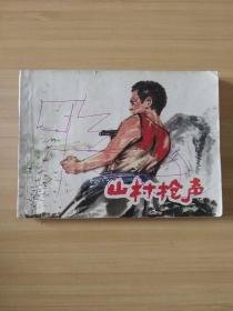 連環畫 山村槍聲