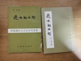 中国现代文学史参考资料：过去的工作