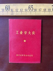 1976年袖珍小册子，工业学大庆