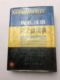 现代汉语同义词词典