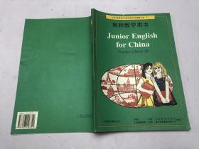 九年义务教育三年制初级中学： 英语第二册（下） 教师教学用书