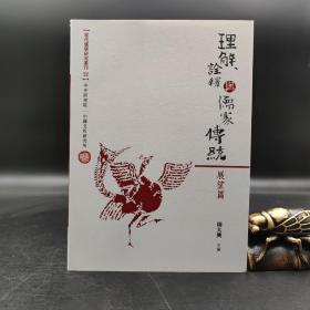 台湾中研院版  周大兴 主编《理解、诠释与儒家传统：展望篇》（锁线胶订）