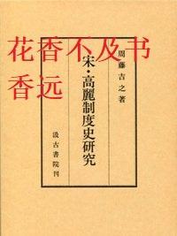 宋·高丽制度史研究    周藤吉之/汲古书院/1992年