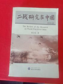 二战研究在中国