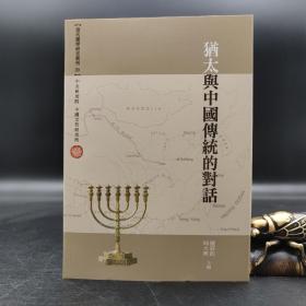 台湾中研院版 钟彩钧 周大兴 主编《犹太与中国传统的对话》（锁线胶订）
