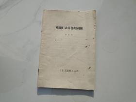 戏曲打击乐基础训练 《北京说唱》丛刊 （32开平装 1本，原版正版老书，详见书影）放在左手边书架上