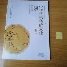 中华优秀传统文化读本四年级