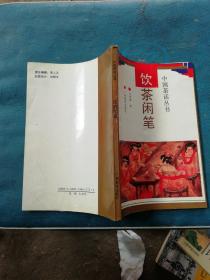 中国茶话丛书：饮茶闲笔（B4）