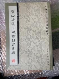 虞山钱遵王藏书目录汇编 中国历代书目题跋丛书 一版一印 仅印1500册 sbg窄1上2