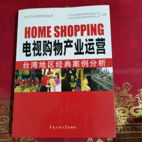 电视购物产业运营：台湾地区经典案例分析（有光盘）