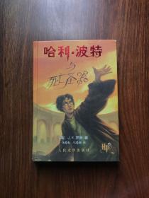 哈利.波特与死亡圣器（精装本）
