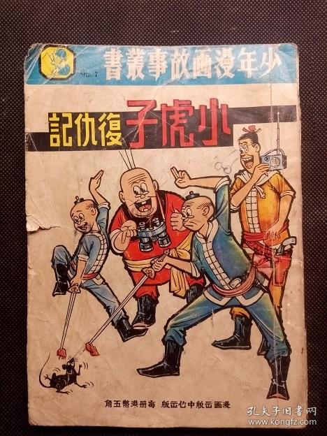 60年代老港漫 小虎子复仇记 孔夫子旧书网 60年代老港漫 小虎子复仇记 孔夫子旧书网