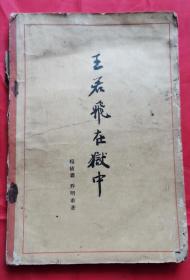 王若飞在狱中 61年版 包邮挂刷