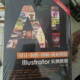 《设计+制作+印刷+商业模版Illustrator实例教程》