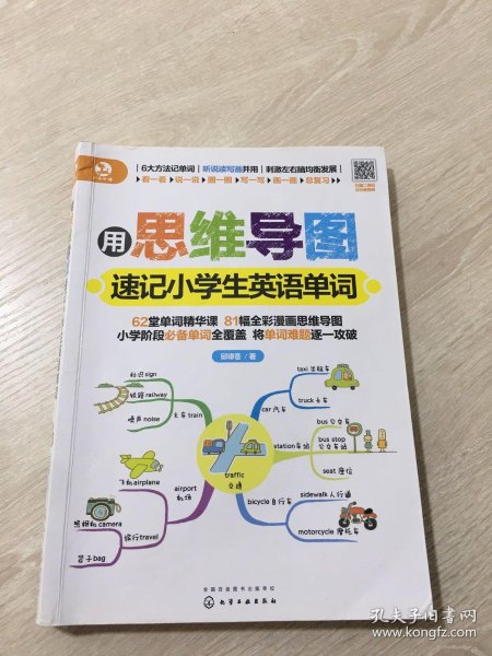 用思维导图速记小学生英语单词 邱律苍著 孔夫子旧书网