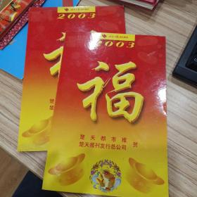 福;2003年楚天都市报创刊6周年纪念(单本)