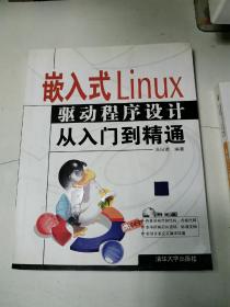 嵌入式Linux驱动程序设计从入门到精通（送光盘）