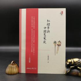 台湾三民版 萨孟武《红楼梦与中国旧家庭（三版）》（锁线胶订）