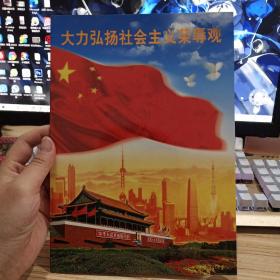 大力弘扬社会主义荣辱观 邮票