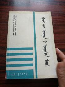 蒙文   法学基础理论 (仅700册)