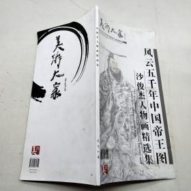 风云五千年中国帝王图——沙俊杰人物画精选集