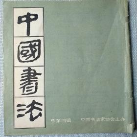 中国书法（总第四辑）一九八五年三月