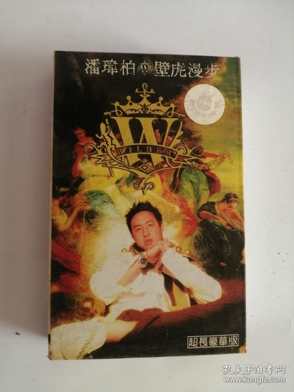 磁带壁虎漫步潘玮柏0009