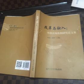 改革与融入：华侨农场体制研究论文集