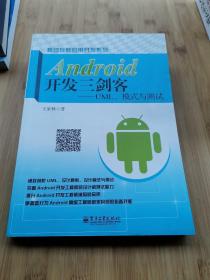 Android开发三剑客：UML、模式与测试