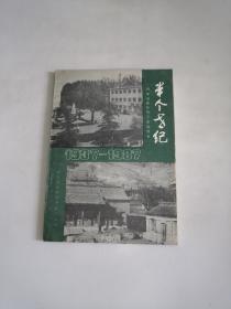 半个世纪--白求恩国际和平医院简史 1937-1987
