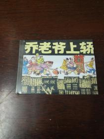 连环画：上海人民美术《乔老爷上轿》50开小精装
