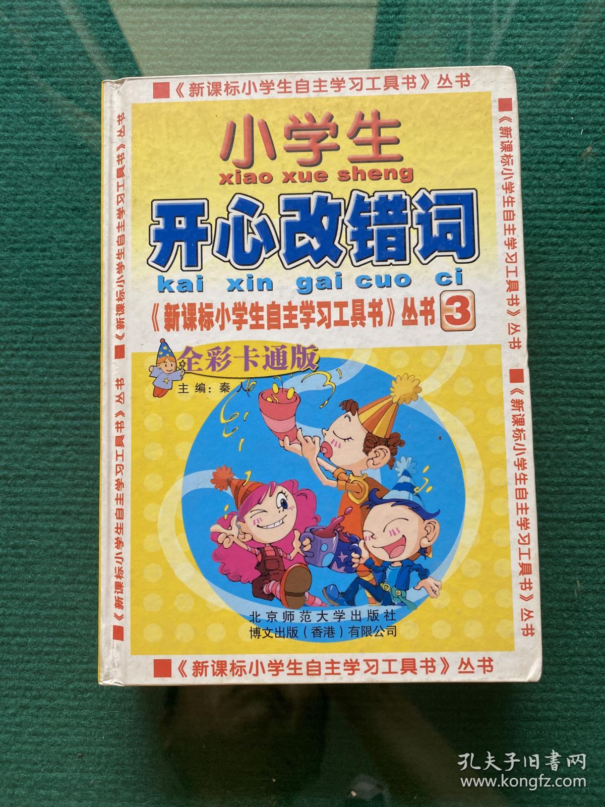 小学生开心改错词 新课标小学生自主学习工具书 孔夫子旧书网