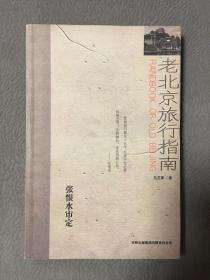 私藏：老北京旅行指南 （全 一册）