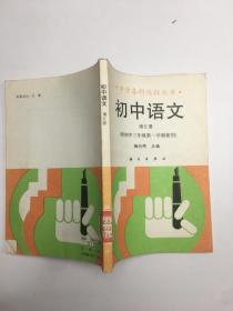 初中语文第五册供初中三年级第一学期使用