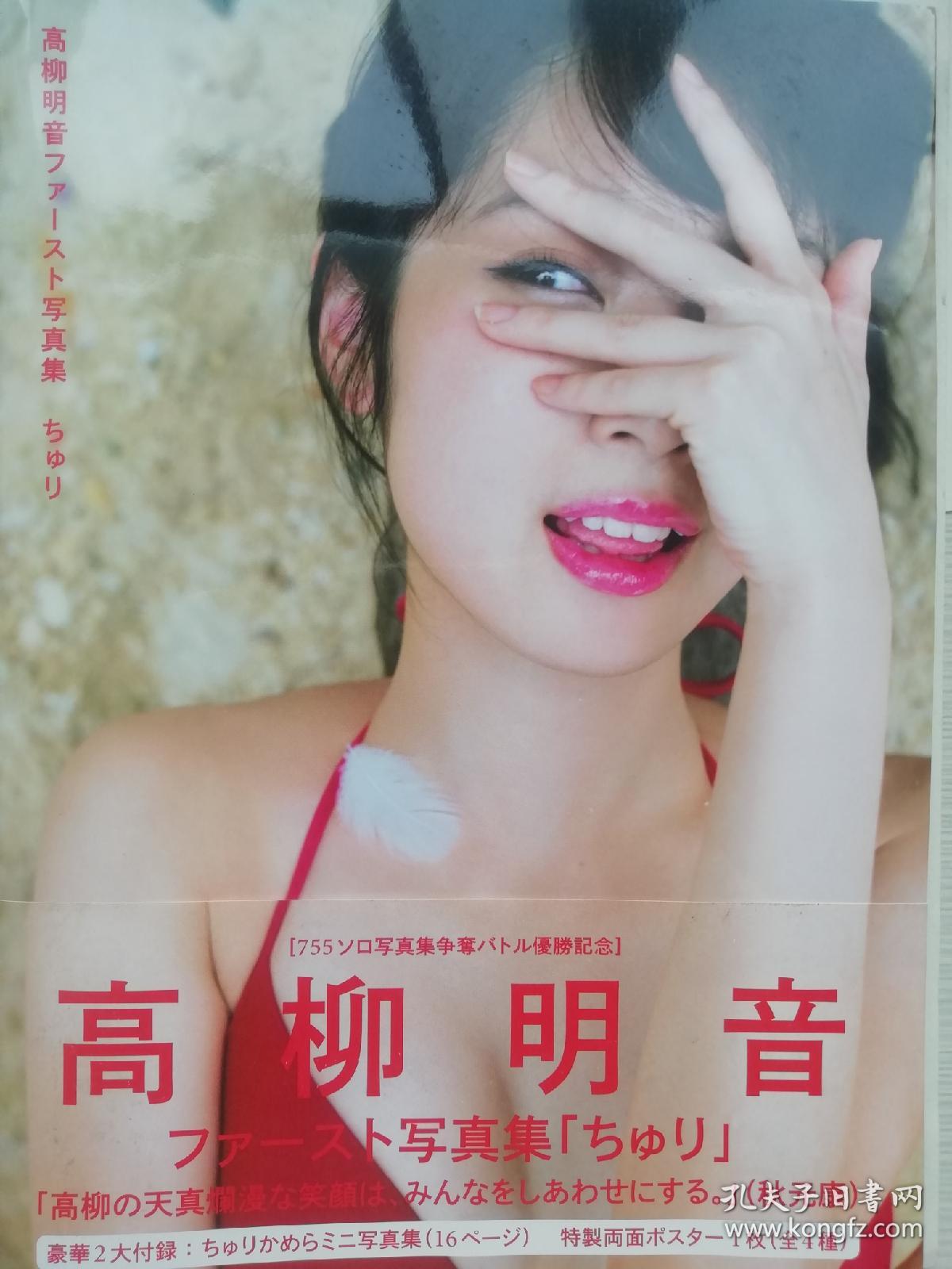 高柳明音ファースト写真集 孔夫子旧书网 高柳明音ファースト写真集 孔夫子旧书网