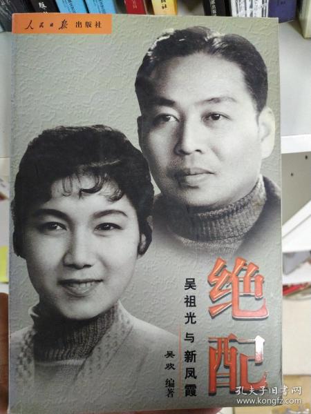 绝配: 吴祖光与 新凤霞