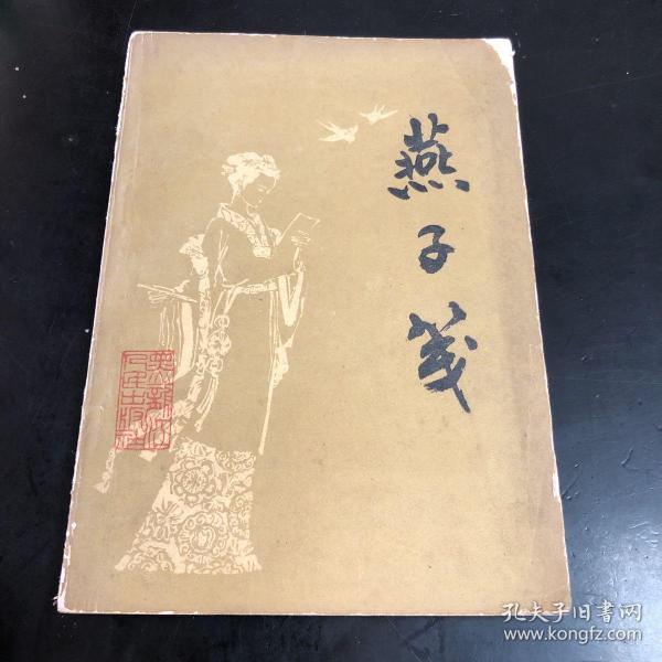 [清)朱素臣] 图书价格_书籍图片_网购评论_孔夫子旧书网